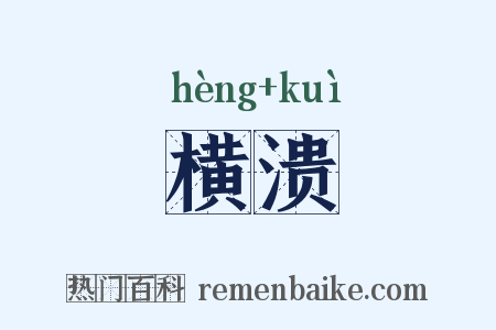 横溃是什么意思的图片